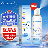 sister care婴儿生理盐水洗鼻器儿童海盐水喷鼻冲洗器鼻塞鼻腔喷雾冲鼻器80mL