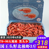 海唤熟冻北极虾 北极甜虾冰虾 即食甜虾 海鲜水产 年货送礼 海鲜礼盒 国王 3斤(净重)  头籽北极虾 70-90