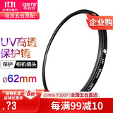 蒂森特（dste） UV镜 滤镜 单反相机保护镜 防碰撞/防划伤/高透光 62mm