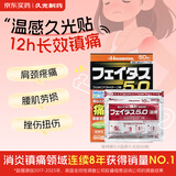 久光制药温感久光贴斐特斯5.0镇痛消炎止痛贴日本腰疼贴膏缓解肌肉酸痛慢性风湿腰痛关节疼痛腱鞘炎50贴7×10cm 