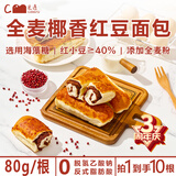 层遇全麦椰香红豆面包【0脱氢】到手十根正品保障0添加蔗糖早餐 全麦椰香红豆面包80g10个 新鲜短保20天