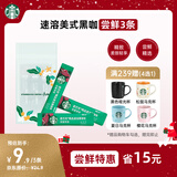 星巴克（Starbucks）0糖低脂精品速溶黑咖啡 阿拉比卡豆 提神美式咖啡 尝鲜2.3g*3条