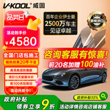 威固（V-KOOL）【原装进口】汽车贴膜VK70前挡+凌光侧后 全车膜玻璃膜隔热膜防晒膜防爆膜车窗膜太阳膜 国际品牌