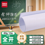 天章 （TANGO）全开包装纸 787*1092海报纸大张白板纸会议专用纸 标书装订卷筒白纸手工开学活动背景纸 80g 10张