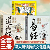 漫画讲透易经道德经漫画趣读智囊全3册正版完整无删减漫画图解为人处世的智慧初中小学生课外阅读书籍