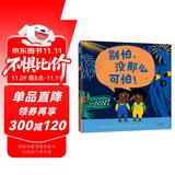 别怕，没那么可怕！ 儿童心理绘本三部曲 面对自己的情绪和心理状态3-6-9岁（启发出品）