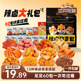 三只松鼠辣卤礼包60包 辣条魔芋爽豆干素毛肚卤味解馋休闲零食大礼包450g