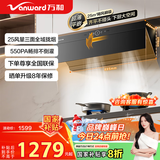 万和（Vanward）【小双翼WZ730·平嵌大空间】跨界侧吸抽排油烟机25风量大吸力家用超薄小户型智旋洗以旧换新补贴