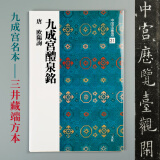二玄社 进口字帖 九成宮醴泉銘31毛笔字帖 文房四宝书法临摹碑帖