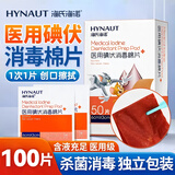 海氏海诺医用碘伏消毒棉片便携伤口清洁消毒片独立包装 6*3cm 50片/盒*2盒