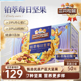 三只松鼠高端铂萃每日坚果纯坚果750g/30袋 零食礼包开心果 团购送礼