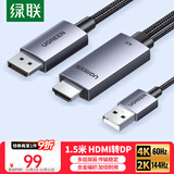 绿联HDMI2.0转DP1.2转接线头Displayport公4K高清视频连接线 笔记本电脑接显示器转换器线1.5米25153
