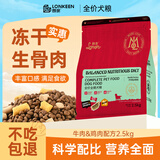 朗亲狗粮冻干三拼泰迪金毛成犬幼犬大中小型犬通用型狗干粮2.5kg
