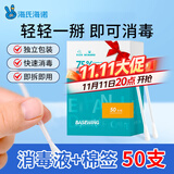 海氏海诺75%乙醇消毒液酒精棉签棒一次性独立包装50支婴儿脐带皮肤消毒