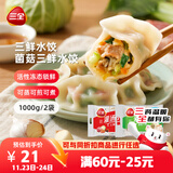 三全灌汤三鲜+菌菇三鲜水饺2kg约108只 蒸饺煎饺早餐生鲜速食食品