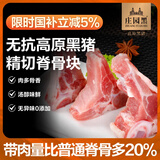 庄园黑 无抗高原黑猪脊骨3斤 带肉猪龙骨猪骨火锅高汤食材 黑猪肉 生鲜