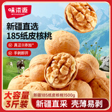 味滋源新疆185纸皮核桃1500g 原味熟核桃 每日坚干果零食炒货新货3斤装