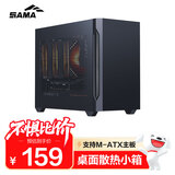 先马（SAMA）趣造air黑色 游戏办公桌面主机小机箱 三面网孔散热/易拆结构/支持matx主板ATX电源/双U3/顶部防尘