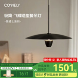 COMELY单头餐厅吊灯北欧风岛台灯智能圆桌飞碟灯意式极简茶桌灯黑白骑士 黑骑士-D55cm-智能款