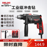 德力西电气冲击钻工业级手电钻电钻两用多功能家用电钻电动螺丝刀 710W