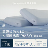 亚朵星球深睡枕pro枕套组合1代深睡记忆绵枕深睡枕套pro3.0岩溪蓝