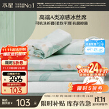 水星家纺冰丝凉席可机洗凉席宿舍冰丝席子1.2米x1.9米软凉席可折叠两件套