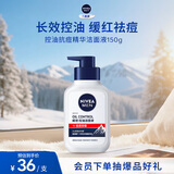 妮维雅（NIVEA）男士【长效控油】控油抗痘洁面150g去黑头氨基酸洗面奶青少年