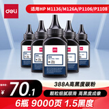 得力（deli）88a硒鼓碳粉/墨粉 388a适用惠普HP P1008 P1106 P1108 M1136 M126a M126nw M128fn打印机碳粉 6瓶DBH-F388A-6