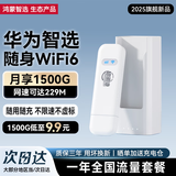 华为智选随身wifi6可移动无线免插卡便携式笔记本电脑上网卡车载支持5G/4G设备全国通用流量2025款 MT33 E8372-826+【月享1500G年包套餐】 不限速不虚标月享1500G全程高速