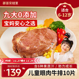 豪客来 儿童鲜蔬汁眼肉牛排（1.2kg/10片含酱包）9大0添加早餐牛肉生鲜