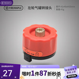 火枫（FIRE-MAPLE）左轮气罐转接头转换头长气罐连接头转接器户外炉具野营露营装备