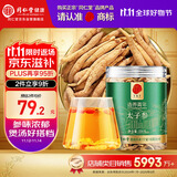 同仁堂品牌 北京同仁堂 太子参100g 可磨参粉泡茶泡酒养生非中药材