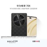 华为畅享 70X 国家补贴15% 512GB 曜石黑 手机巨鲸长续航 双曲护眼屏 五星超耐摔 鸿蒙曲面屏手机