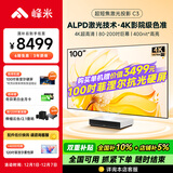 峰米【全国补贴15%】4K超短焦激光投影仪C3家用投影机家庭影院办公（4K超高清 ALPD激光技术影院同源）