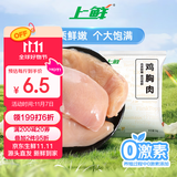 上鲜 鸡大胸 2斤 冷冻 出口级 健身鸡胸肉鸡肉轻食代餐 清真食品