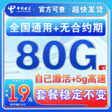 中国电信流量卡纯上网纯流量不变全国通用套餐不限速可选号电话卡低月租手机卡4g5g 通用卡：19元80G全国通用+套餐不变+首月免费
