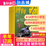 博物杂志 青少年科普百科知识 儿童科普大百科期刊 中小学生通识教育课外阅读 中国国家地理青春版杂志铺单本/半年/全年订阅2024/2025年1月-6月/7月-12月任选非过刊博物君远古动物园 【下半年
