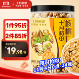 十月稻田 核桃仁 250g 新疆阿克苏产核桃仁 个大免剥 纸皮核桃仁