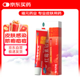 福元 红霉素软膏1% *10g消炎杀菌化脓性皮肤感染私处消肿烫伤脓包痤疮抗菌溃疡感染祛痘痤疮唇炎