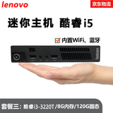 联想Thinkcentre二手迷你电脑微型mini台式小主机四核酷睿i5i7家用办公云终端客厅95新 套餐三：酷睿i3-3220+8G+120G固态