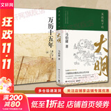 万历十五年 黄仁宇 系列作品  文轩正版明朝历史书籍 中国古代史通史历史 明朝那些事儿 三联书店 中华书局等出版社【自选】 【2册】万历十五年+显微镜下的大明