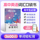 蝶变学园2026新学年高中口袋书知识点总结手册 2026高考一轮复习高中知识大盘点手册 高一高二高三地理历史政治知识点必背9科任选 英语单词书小本 高中提分笔记 全国通用 必背词汇