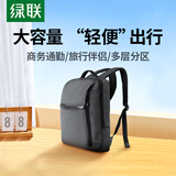 绿联电脑双肩包笔记本背包男女轻便大学生书包15.6/16英寸适用游戏本