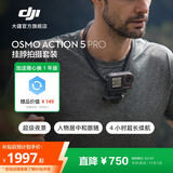 大疆 Osmo Action 5 Pro 超旗舰画质运动相机 户外摩托骑行潜水徒步vlog便携式4K摄像机 挂脖拍摄套装 官方标配【赠随心换1年版】 无内存卡