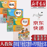 【新华书店正版】新版小学4四年级下册人教版语文数学英语三起点全套3本教材课本四4年级下册语文数学英语教科书四下语数英语PEP教科书