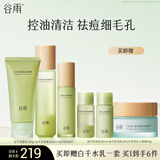 谷雨白千控油水乳套装祛痘改善闭口收缩毛孔油皮生日礼物 洁面120g+水120ml+乳50ml