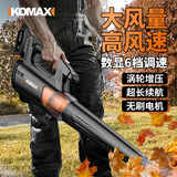 科麦斯（KOMAX）无刷鼓风机大功率充电式工业吹风机强力锂电暴风机吹雪机除尘器