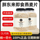 胖东来燕麦片快熟2kg即食1.8kg大桶早代餐冲泡免煮快熟纯谷物食品代购 即食燕麦片1.8kg*1桶