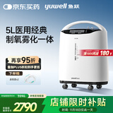 鱼跃（Yuwell）5L升医用分子筛制氧机吸氧机氧气机家用老人带雾化8F-5AW国家补贴