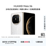 HUAWEI Mate X6 华为折叠旗舰手机 分布式玄武架构 鸿蒙大屏AI 红枫原色影像 折叠屏手机 星云白 16GB+512GB Mate X6 典藏版